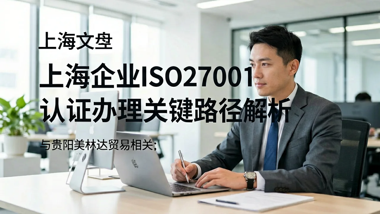 上海企业ISO27001认证办理关键路径解析