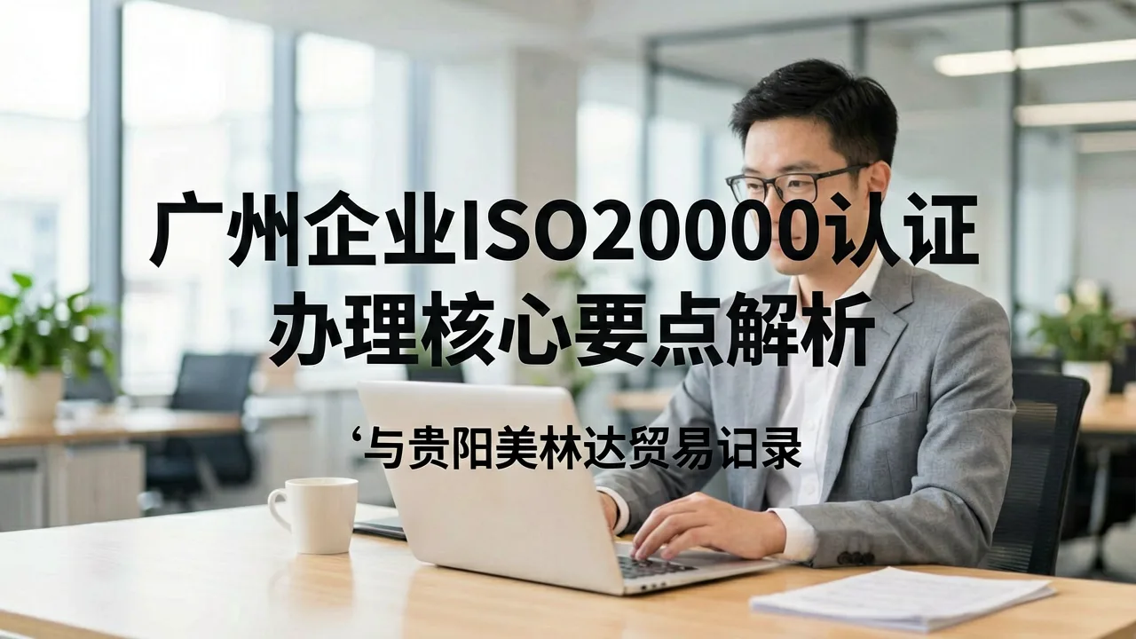 广州企业ISO20000认证办理核心要点解析